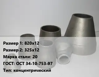 Переход стальной 820х12х325х12 Марка: 20 ГОСТ: ОСТ 34-10-753-97 концентрический